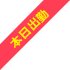 本日出勤